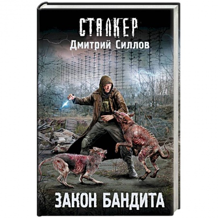 Русская фантастика, книга Закон бандита купить по низкой цене