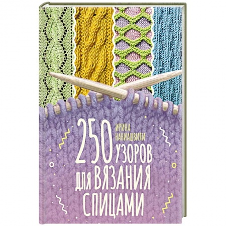Вязание, книга 250 узоров для вязания спицами купить по низкой цене