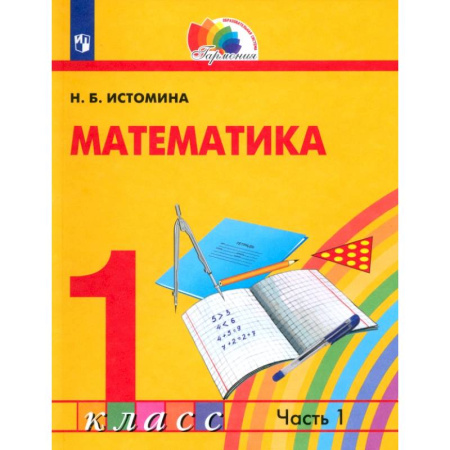 Математика. Алгебра. Геометрия, книга Математика. 1 класс. Учебник. В 2-х частях. Часть 1. ФГОС купить по низкой цене
