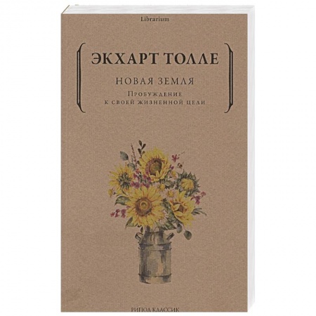Эзотерические учения, книга Новая земля. Пробуждение к своей жизненной цели купить по низкой цене