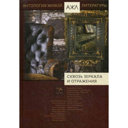 Русская современная проза, книга Сквозь зеркала и отражения купить по низкой цене