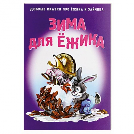 Книги, книга Зима для Ежика купить по низкой цене