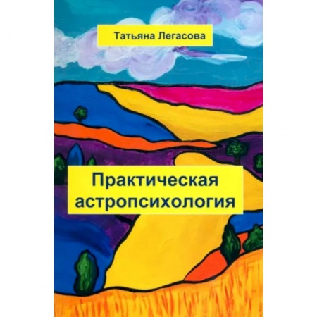 Парапсихология, книга Практическая астропсихология купить по низкой цене
