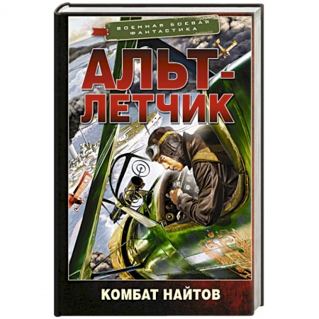 Боевая фантастика, книга Альт-летчик купить по низкой цене