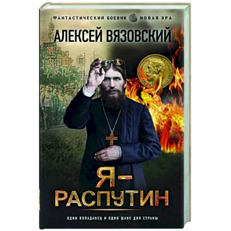 Русская фантастика, книга Я - Распутин купить по низкой цене
