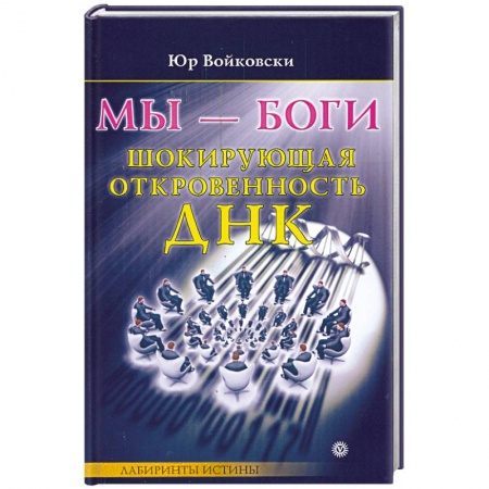 Книги, книга Мы-боги. Шокирующая откровенность ДНК купить по низкой цене