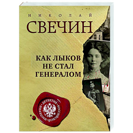 Исторический детектив, книга Как Лыков не стал генералом купить по низкой цене