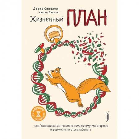 Очищение и омоложение организма, книга Жизненный план или Революционная теория о том, почему мы стареем и возможно ли этого избежать купить по низкой цене