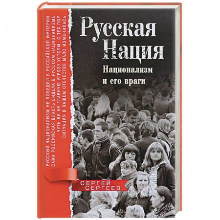 История, книга Русская нация. Национализм и его враги купить по низкой цене