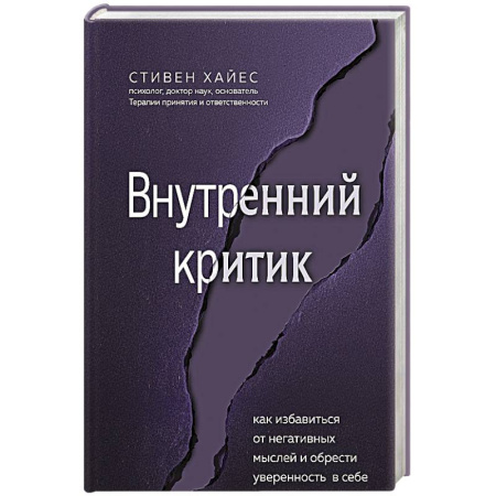 Достижение успеха в жизни, книга Внутренний критик. Как избавиться от негативных мыслей и обрести уверенность в себе купить по низкой цене