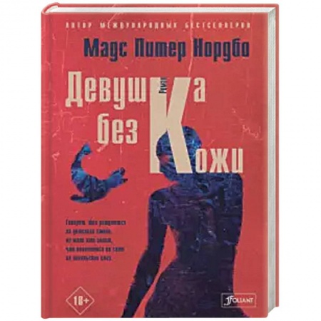 Боевики, военные, книга Девушка без кожи купить по низкой цене