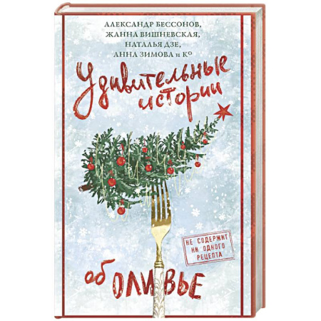Русская современная проза, книга Удивительные истории об оливье купить по низкой цене