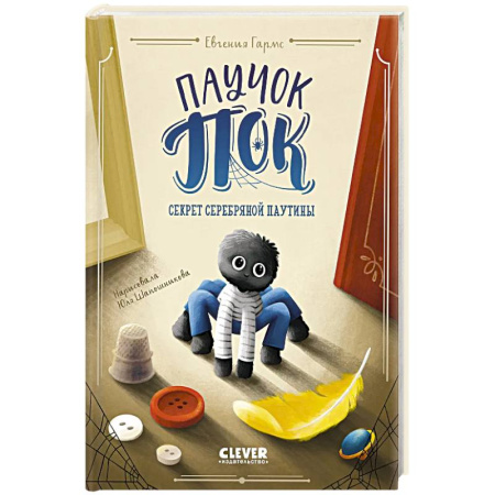 Зарубежная литература для детей, книга Паучок Пок. Секрет серебряной паутины купить по низкой цене