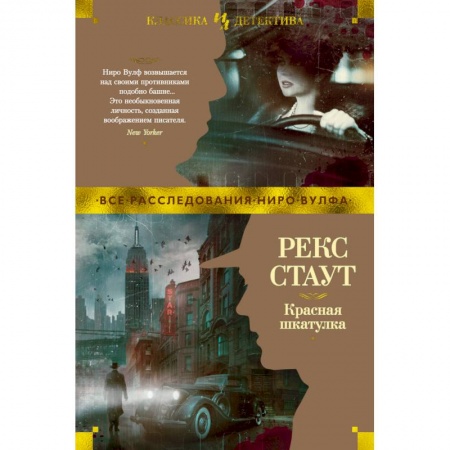 Зарубежный детектив, книга Красная шкатулка купить по низкой цене