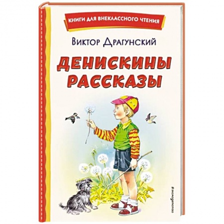 Повести и рассказы о детях, книга Денискины рассказы купить по низкой цене