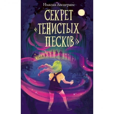 Мистика. Фантастика. Фэнтези, книга Секрет «Тенистых Песков» купить по низкой цене