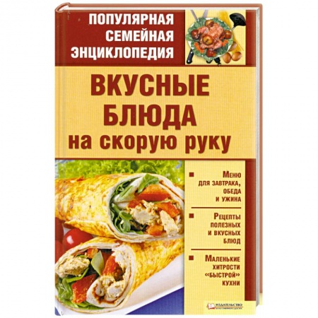 Книги, книга Вкусные блюда на скорую руку купить по низкой цене