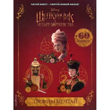 Книжки с наклейками, книга Твори и мечтай (с наклейками) купить по низкой цене