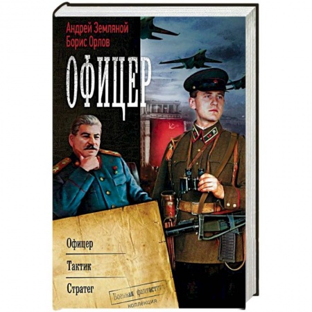 Боевая фантастика, книга Офицер купить по низкой цене