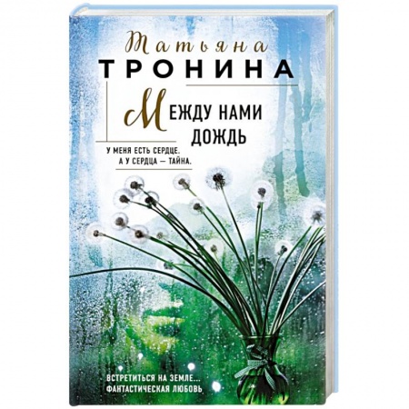 Отечественный женский детектив, книга Между нами дождь купить по низкой цене