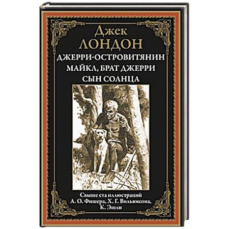 Зарубежная классика, книга Джерри-островитянин. Майкл, брат Джерри. Сын Солнца купить по низкой цене