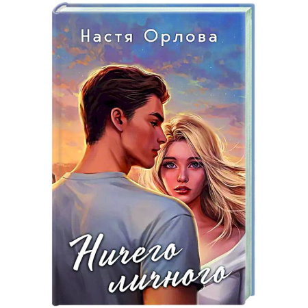 Отечественный любовный роман, книга Ничего личного купить по низкой цене
