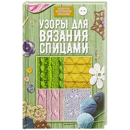 Вязание, книга Узоры для вязания спицами купить по низкой цене