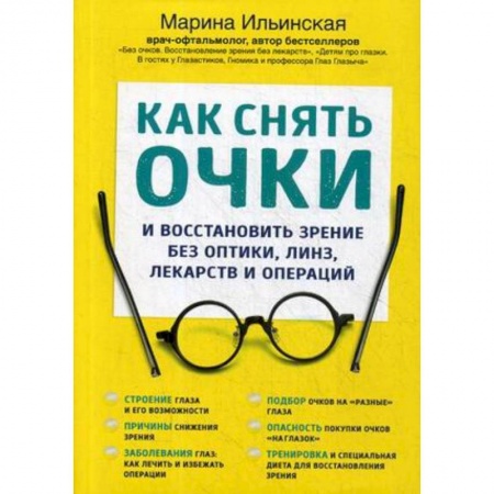 Популярная и нетрадиционная медицина, книга Как снять очки купить по низкой цене