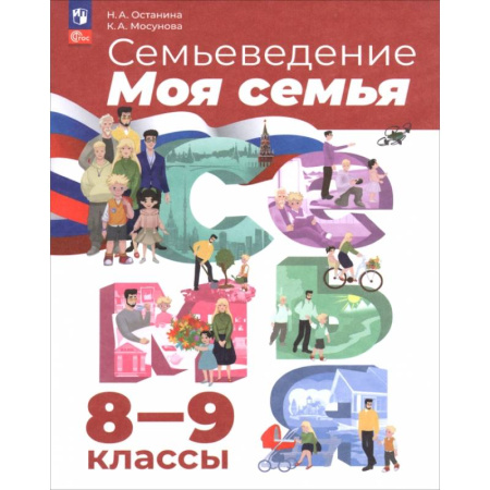 Другие предметы, книга Семьеведение. Моя семья. 8-9 классы. Учебное пособие купить по низкой цене