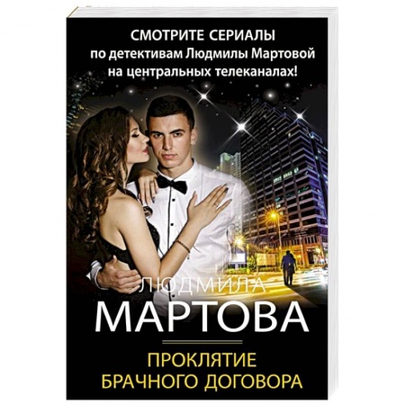 Отечественный женский детектив, книга Проклятие брачного договора купить по низкой цене