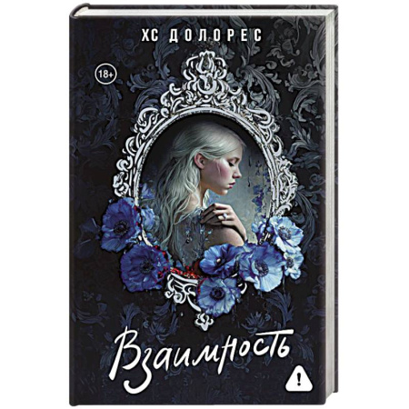 Зарубежный любовный роман, книга Взаимность купить по низкой цене