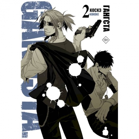 Комиксы. Манга, книга Гангста. Gangsta. Том 2 купить по низкой цене