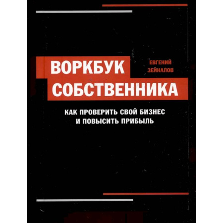 Управление проектами, книга Воркбук собственника купить по низкой цене