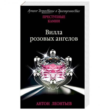 Отечественный мужской детектив, книга Вилла розовых ангелов купить по низкой цене