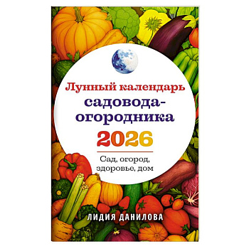 Лунный календарь садовода-огородника 2026. Сад, огород, здоровье, дом Лунный календарь садовода-огородника 2026. Сад, огород, здоровье, дом