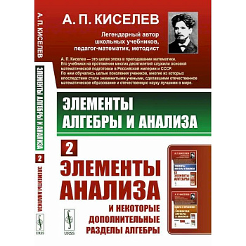 Элементы алгебры и анализа. Часть 2. Элементы анализа и некоторые дополнительные разделы алгебры