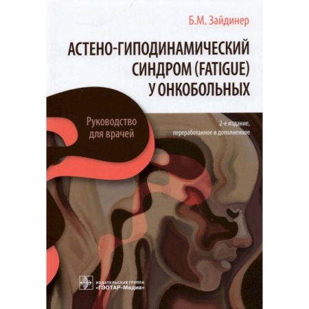 Книги, книга Астено-гиподинамический синдром (fatigue) у онкобольных купить по низкой цене
