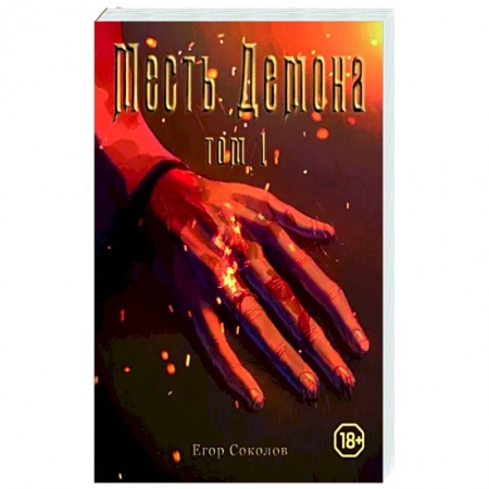 Русское фэнтези, книга Месть демона. Том 1. купить по низкой цене