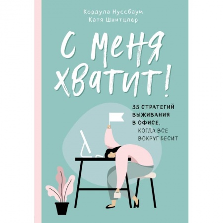Психология, книга С меня хватит! 35 стратегий выживания в офисе, когда все вокруг бесит купить по низкой цене