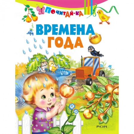 Знакомство с миром, развитие малыша, книга Почитай-ка. 'Времена года'. купить по низкой цене