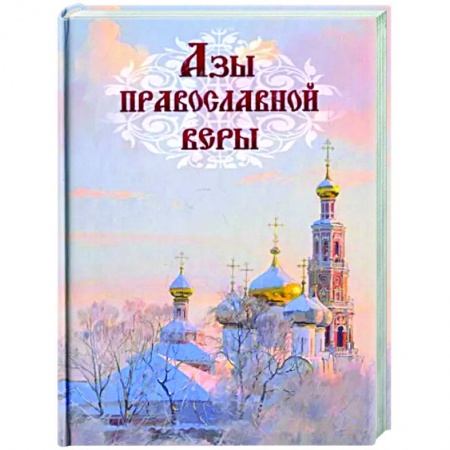 О православии, книга Азы православной веры купить по низкой цене