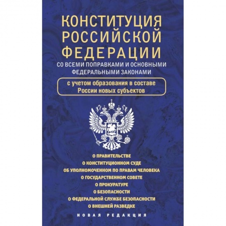 Конституционное (государственное) право, книга Конституция Российской Федерации со всеми поправками и основными федеральными законами купить по низкой цене