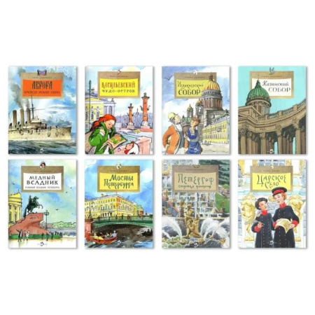 История России, книга Комплект.Казанский собор.Аврора.Петергоф.Мосты Петербурга.Царское село.Медный всадн.Васильевский ост купить по низкой цене