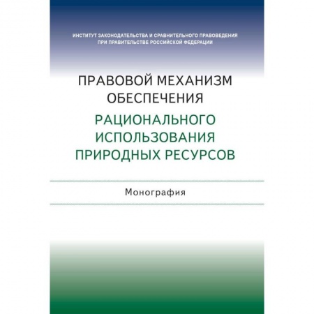 Земельное и экологическое право, книга Правовой механизм обеспечения рационального использования природных ресурсов купить по низкой цене
