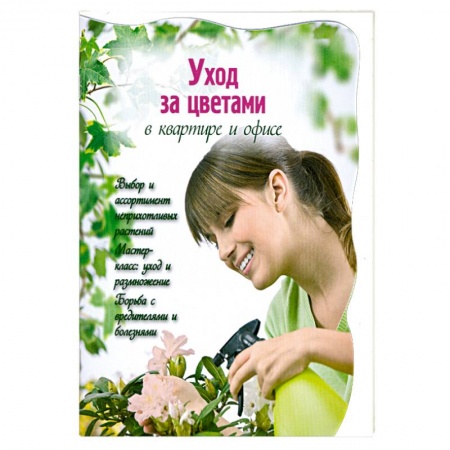 Книги, книга Уход за цветами в квартире и офисе купить по низкой цене