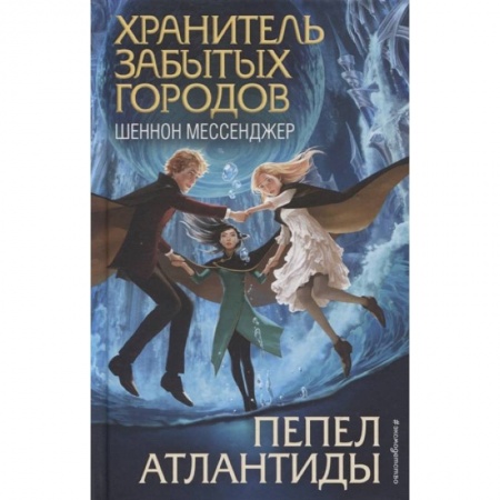 Мистика. Фантастика. Фэнтези, книга Пепел Атлантиды купить по низкой цене