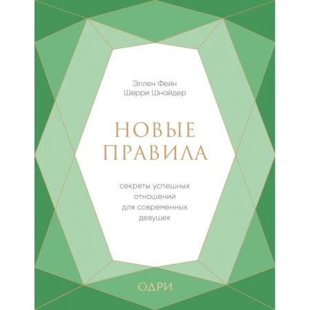 Психология, книга Новые правила. Секреты успешных отношений для современных девушек купить по низкой цене