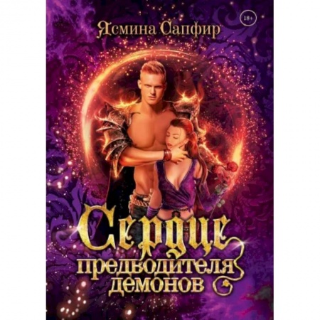Русское фэнтези, книга Сердце предводителя демонов купить по низкой цене