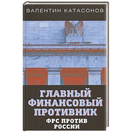 От Руси до России, книга Главный финансовый противник. ФРС против России купить по низкой цене