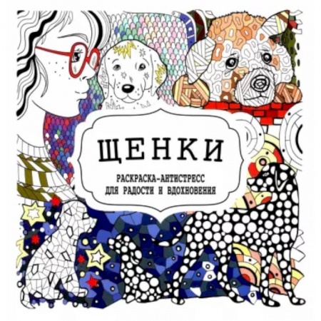 Раскраски, книга Щенки купить по низкой цене
